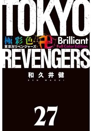 bộ 極彩色 東京卍リベンジャーズ - tokyo revengers brilliant full color edition 27 - Ảnh 3