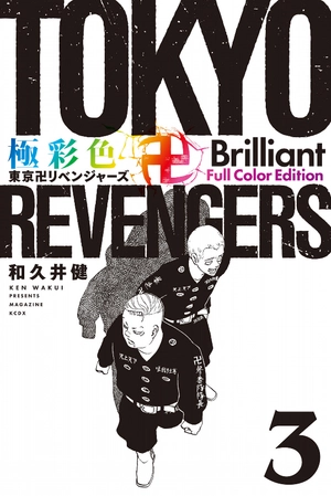 bộ 極彩色 東京卍リベンジャーズ - tokyo revengers brilliant full color edition 3 - Ảnh 2