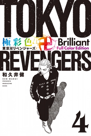 bộ 極彩色 東京卍リベンジャーズ - tokyo revengers brilliant full color edition 4 - Ảnh 2