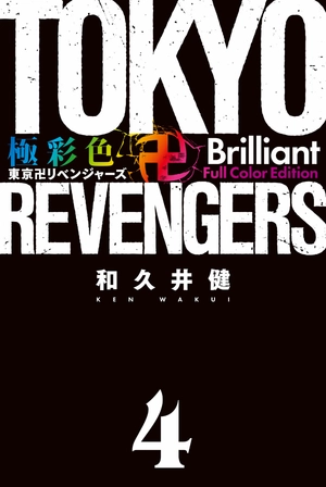 bộ 極彩色 東京卍リベンジャーズ - tokyo revengers brilliant full color edition 4 - Ảnh 3