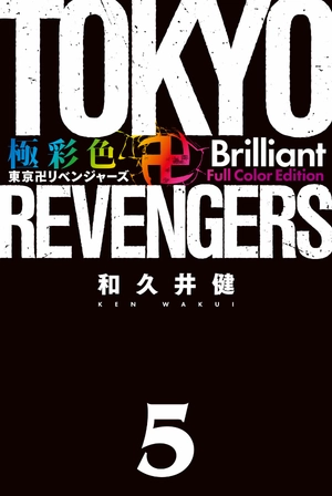 bộ 極彩色 東京卍リベンジャーズ - tokyo revengers brilliant full color edition 5 - Ảnh 3