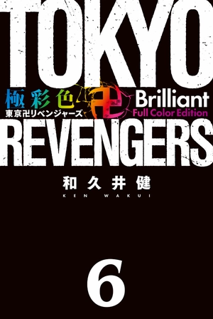 bộ 極彩色 東京卍リベンジャーズ - tokyo revengers brilliant full color edition 6 - Ảnh 3