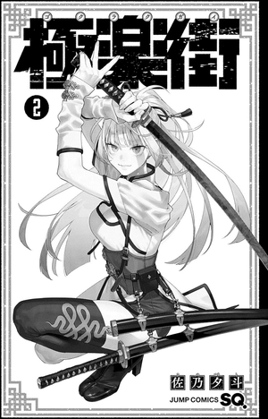 bộ 極楽街 2 - gokurakugai 2 - Ảnh 4