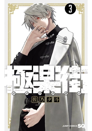 bộ 極楽街 3 - gokurakugai 3 - Ảnh 2