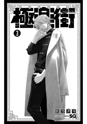 bộ 極楽街 3 - gokurakugai 3 - Ảnh 3