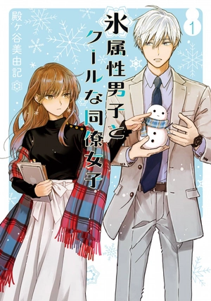 bộ 氷属性男子とクールな同僚女子 1 - koori zokusei danshi to cool na douryo joshi - the ice guy and his cool female colleague - Ảnh 2