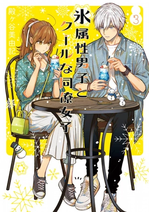 bộ 氷属性男子とクールな同僚女子 3 - koori zokusei danshi to cool na douryo joshi - the ice guy and his cool female colleague - Ảnh 2