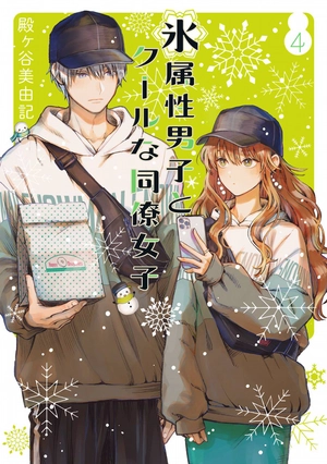 bộ 氷属性男子とクールな同僚女子 4 - koori zokusei danshi to cool na douryo joshi - the ice guy and his cool female colleague - Ảnh 2