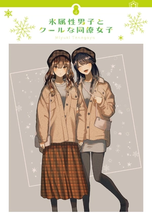 bộ 氷属性男子とクールな同僚女子 4 - koori zokusei danshi to cool na douryo joshi - the ice guy and his cool female colleague - Ảnh 3