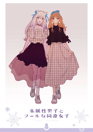 bộ 氷属性男子とクールな同僚女子 5 - koori zokusei danshi to cool na douryo joshi - the ice guy and his cool female colleague - Ảnh 3