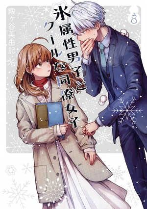 bộ 氷属性男子とクールな同僚女子 8 - koori zokusei danshi to cool na douryo joshi - the ice guy and his cool female colleague - Ảnh 2