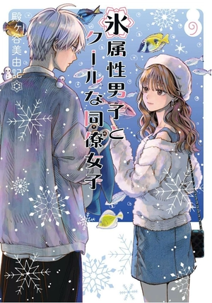 bộ 氷属性男子とクールな同僚女子 9 - koori zokusei danshi to cool na douryo joshi 9 - the ice guy and his cool female colleague - Ảnh 2