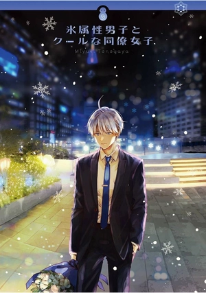 bộ 氷属性男子とクールな同僚女子 9 - koori zokusei danshi to cool na douryo joshi 9 - the ice guy and his cool female colleague - Ảnh 3