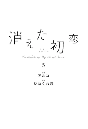bộ 消えた初恋 5 - kieta hatsukoi - my love mix-up! - Ảnh 3