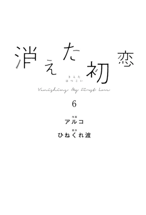 bộ 消えた初恋 6 - kieta hatsukoi - my love mix-up! - Ảnh 3