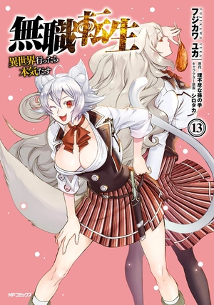 bộ 無職転生 ~異世界行ったら本気だす~13 - mushoku tensei: isekai ittara honki dasu - mushoku tensei: jobless reincarnation - Ảnh 2
