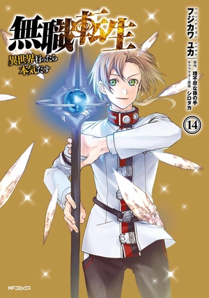 bộ 無職転生 ~異世界行ったら本気だす~14 - mushoku tensei: isekai ittara honki dasu - mushoku tensei: jobless reincarnation - Ảnh 2