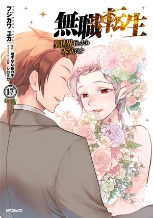 bộ 無職転生 ~異世界行ったら本気だす~17 - mushoku tensei: isekai ittara honki dasu - mushoku tensei: jobless reincarnation - Ảnh 2