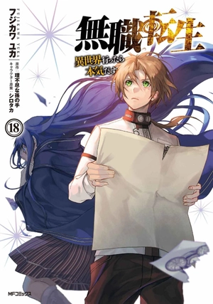 bộ 無職転生 ~異世界行ったら本気だす~18 - mushoku tensei: isekai ittara honki dasu - mushoku tensei: jobless reincarnation - Ảnh 2