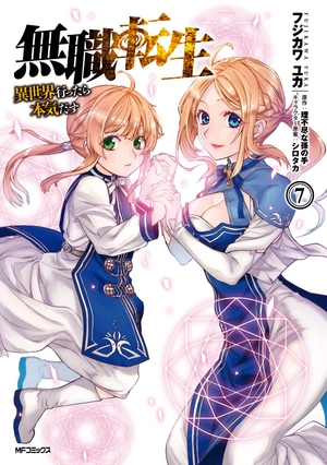 bộ 無職転生 ~異世界行ったら本気だす~7 - mushoku tensei: isekai ittara honki dasu - mushoku tensei: jobless reincarnation - Ảnh 2