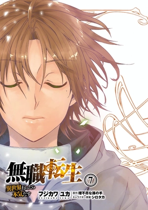 bộ 無職転生 ~異世界行ったら本気だす~7 - mushoku tensei: isekai ittara honki dasu - mushoku tensei: jobless reincarnation - Ảnh 4