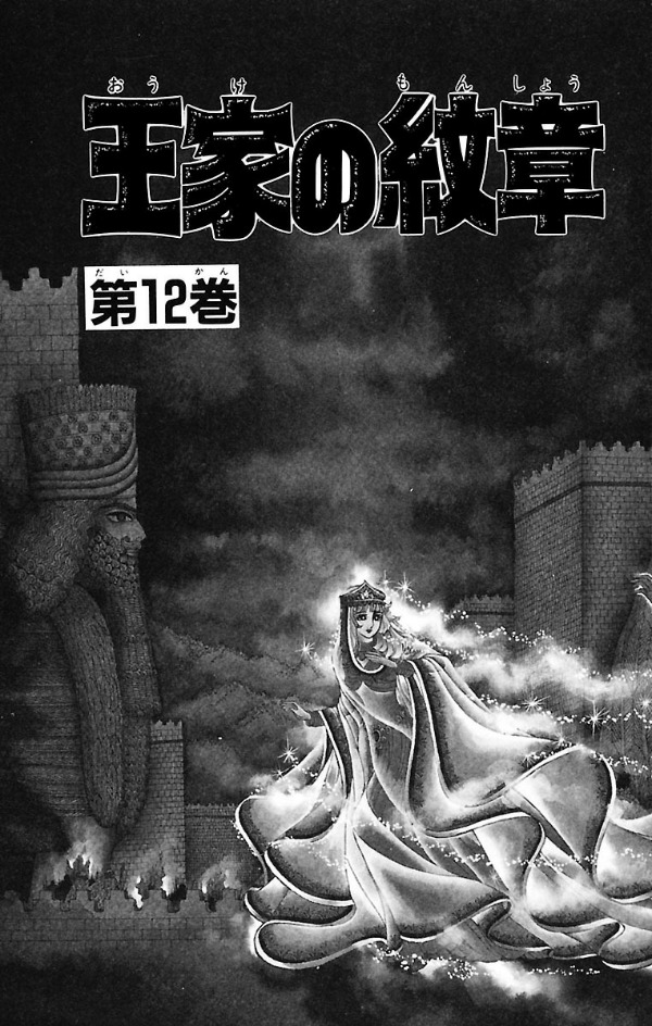 Bo
						
										
										王家の紋章 - Ouke No Monshou - Crest Of The Royal Family 12 - Ảnh 5