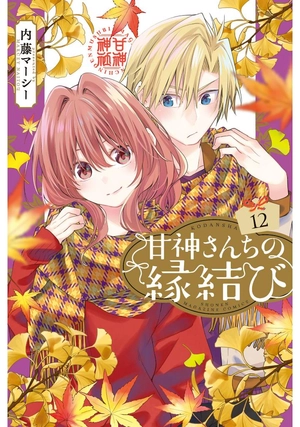 bộ 甘神さんちの縁結び 12 - amagami-san chi no enmusubi 12 - tying the knot with an amagami sister - Ảnh 2