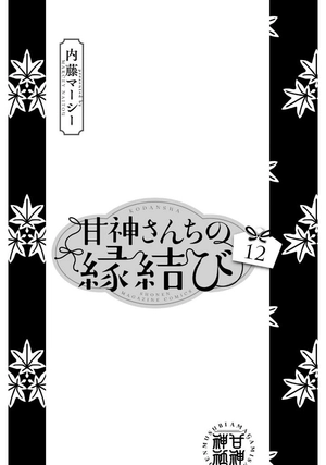 bộ 甘神さんちの縁結び 12 - amagami-san chi no enmusubi 12 - tying the knot with an amagami sister - Ảnh 3