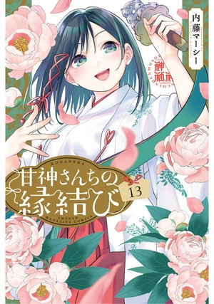 bộ 甘神さんちの縁結び 13 - amagami-san chi no enmusubi 13 - tying the knot with an amagami sister - Ảnh 2