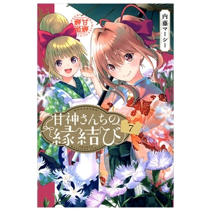 bộ 甘神さんちの縁結び 7 - amagami-san chi no enmusubi 7 - tying the knot with an amagami sister