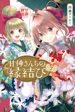 bộ 甘神さんちの縁結び 7 - amagami-san chi no enmusubi 7 - tying the knot with an amagami sister - Ảnh 2