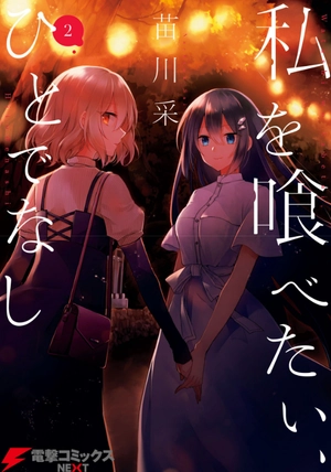 bộ 私を喰べたい、ひとでなし 2 - watashi wo tabetai, hitodenashi 2 - Ảnh 2