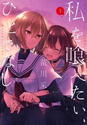 bộ 私を喰べたい、ひとでなし 3 - watashi wo tabetai, hitodenashi 3 - Ảnh 2