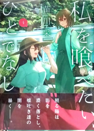 bộ 私を喰べたい、ひとでなし 4 - watashi wo tabetai, hitodenashi 4 - Ảnh 2