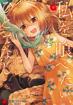 bộ 私を喰べたい、ひとでなし 6 - watashi wo tabetai, hitodenashi 6 - Ảnh 2