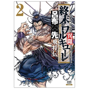 bộ 終末のワルキューレ異聞 呂布奉先飛将伝 2 - record of ragnarok