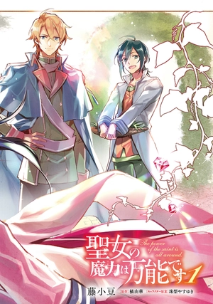 bộ 聖女の魔力は万能です 1 - seijo no maryoku wa bannodesu - the power of the saint is all around - Ảnh 5