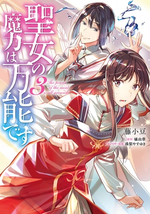 bộ 聖女の魔力は万能です 3 - seijo no maryoku wa bannodesu - the power of the saint is all around - Ảnh 2
