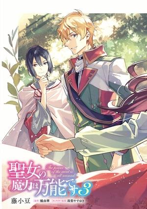 bộ 聖女の魔力は万能です 3 - seijo no maryoku wa bannodesu - the power of the saint is all around - Ảnh 5