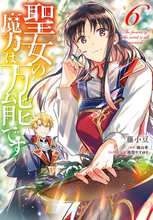 bộ 聖女の魔力は万能です 6 - seijo no maryoku wa bannodesu - the power of the saint is all around - Ảnh 2