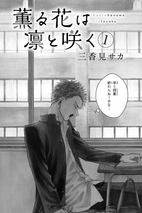 Bo
薫る花は凛と咲く 1 - Kaoru Hana Wa Rin To Saku - The Fragrant Flower Blooms With Dignity - Ảnh 5