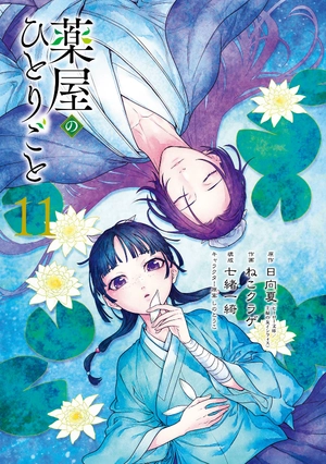 bộ 薬屋のひとりごと 11 - kusuriya no hitorigoto 11 - Ảnh 3