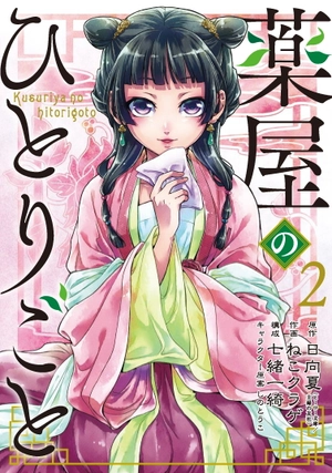 bộ 薬屋のひとりごと 2 kusuriya no hitorigoto 2