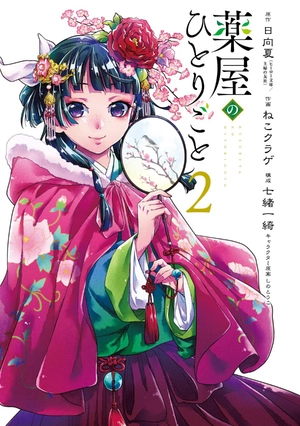 bộ 薬屋のひとりごと 2 kusuriya no hitorigoto 2 - Ảnh 3