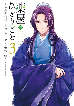 bộ 薬屋のひとりごと 3 kusuriya no hitorigoto 3 - Ảnh 4