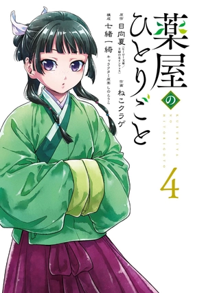 bộ 薬屋のひとりごと 4 kusuriya no hitorigoto 4 - Ảnh 4