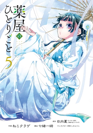 bộ 薬屋のひとりごと 5 - kusuriya no hitorigoto 5 - Ảnh 4