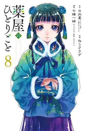 bộ 薬屋のひとりごと 8 kusuriya no hitorigoto 8 - Ảnh 3