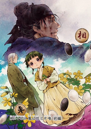 bộ 薬屋のひとりごと 8 kusuriya no hitorigoto 8 - Ảnh 9