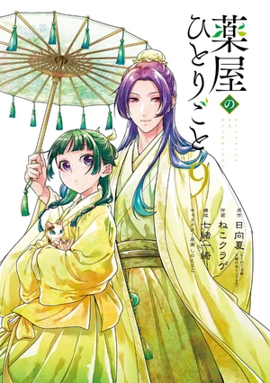 bộ 薬屋のひとりごと 9 - kusuriya no hitorigoto vol.9 - Ảnh 4